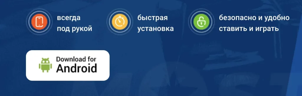Быстрая установка на андроид Mostbet